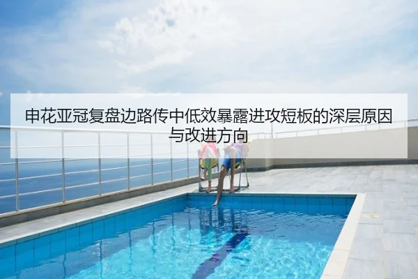 申花亚冠复盘边路传中低效暴露进攻短板的深层原因与改进方向