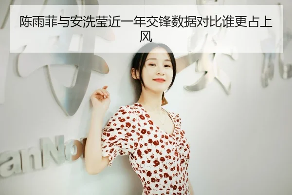 陈雨菲与安洗莹近一年交锋数据对比谁更占上风