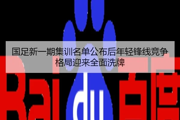 国足新一期集训名单公布后年轻锋线竞争格局迎来全面洗牌